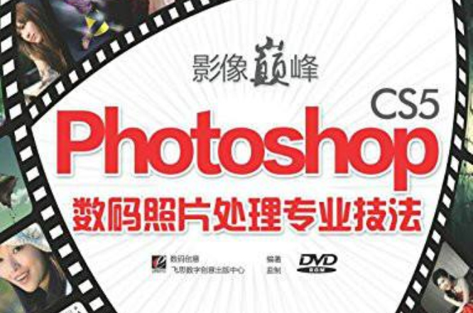 影像巅峰：Photoshop CS5数码照片处理专业技法