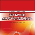 基于MVC的JSP软体开发案例教程
