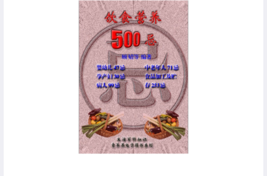 饮食营养500忌