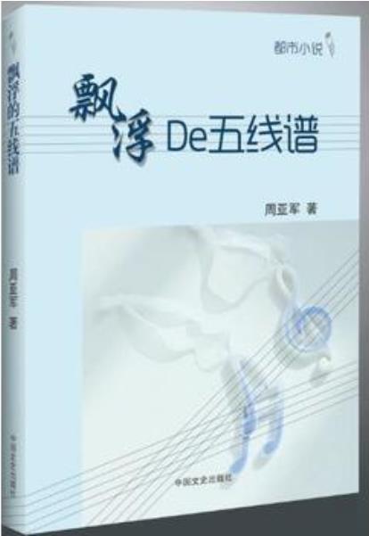 飘浮的五线谱