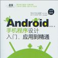 Android手机程式设计入门