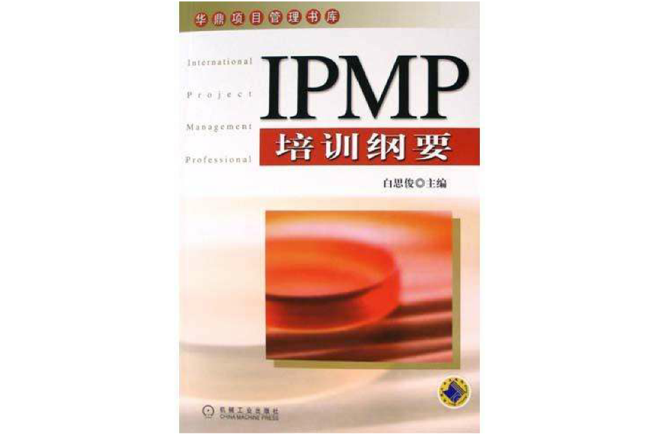 IPMP培训纲要