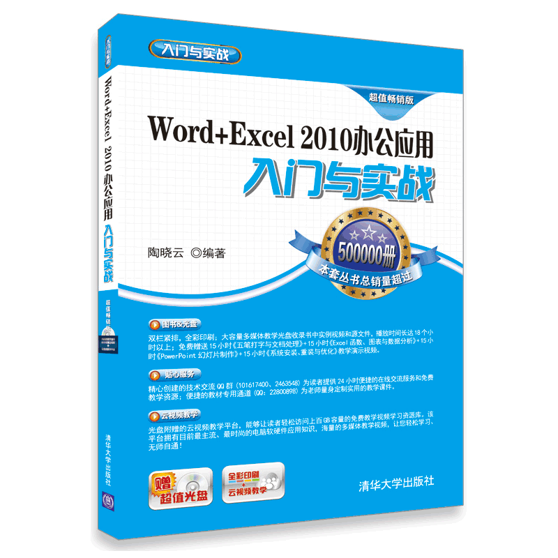 Word+Excel 2010办公套用入门与实战
