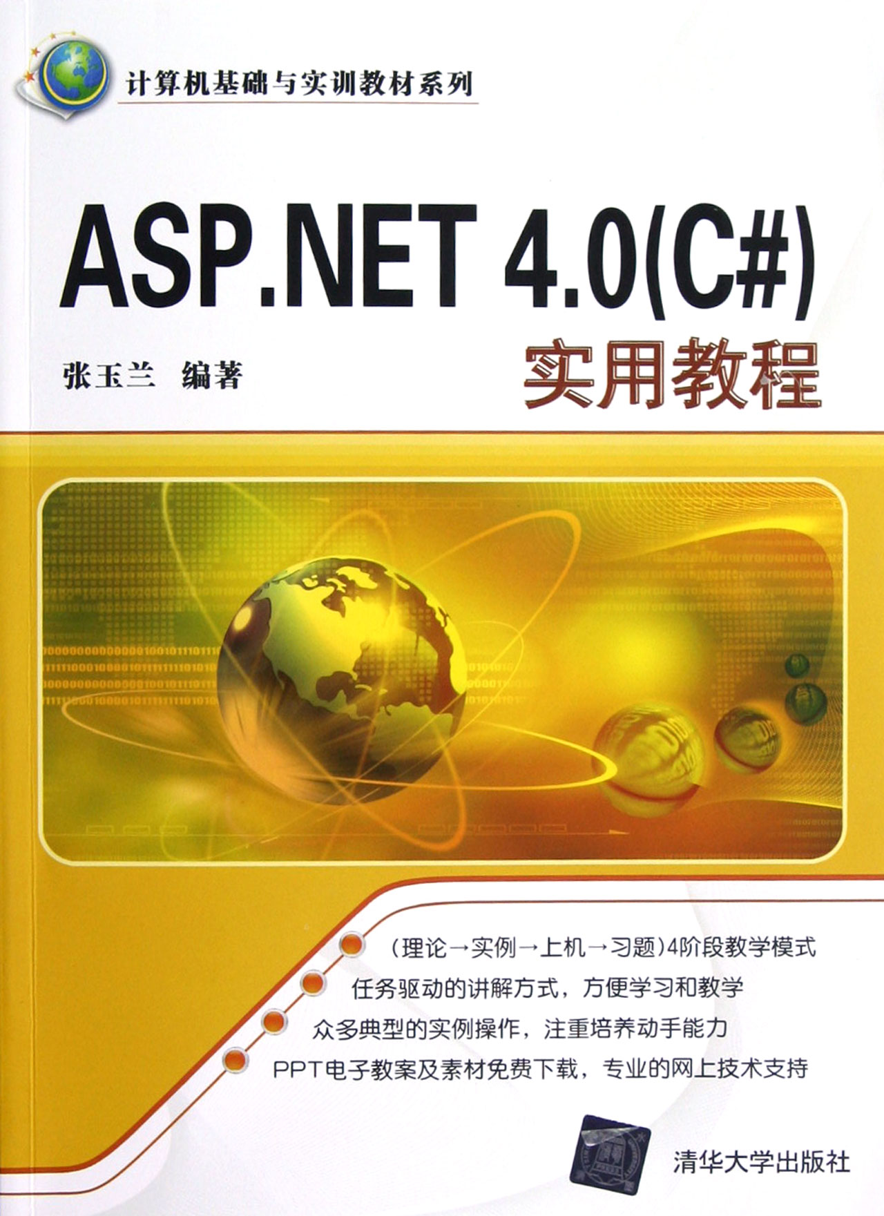 ASP.NET 4.0 (C#)实用教程