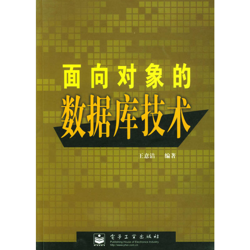 面向对象的资料库技术