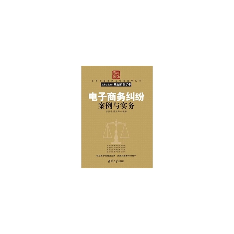 电子商务纠纷案例与实务