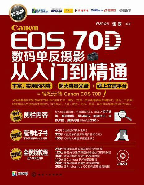 Canon EOS 70D数码单眼摄影从入门到精通（超值版）