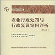 农业行政处罚与行政複议案例评析