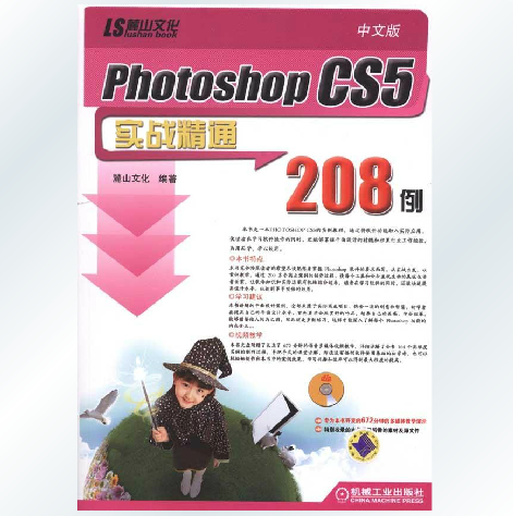 中文版PhotoshopCS5实战精通208例