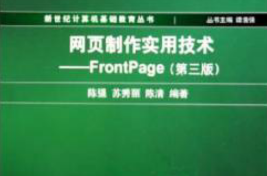 网页製作实用技术：FrontPage（第3版）