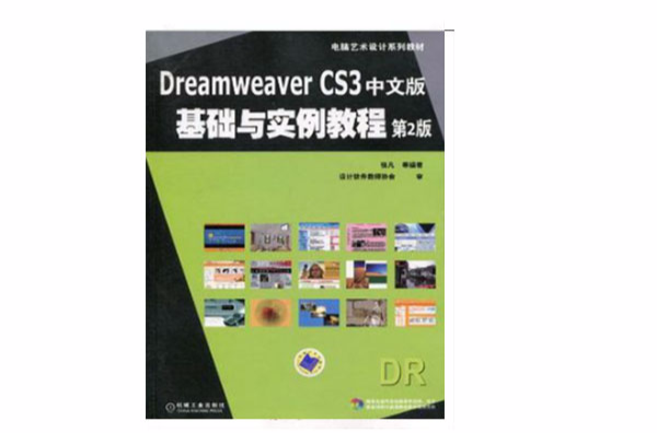 Dreamweaver CS3中文版基础与实例教程