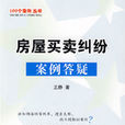 房屋买卖纠纷案例答疑