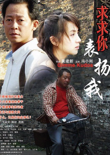 电影《求求你,表扬我》海报 电影《求求你,表扬我》海报