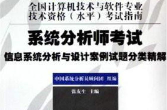 系统分析师考试信息系统分析与设计案例试题分类精解