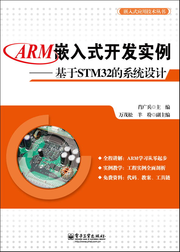 ARM嵌入式开发实例——基于STM32的系统设计