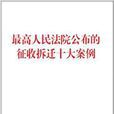 最高人民法院公布的徵收拆迁十大案例