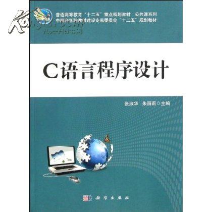 C语言程式设计应试辅导（二级）