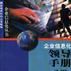 企业信息化领导手册