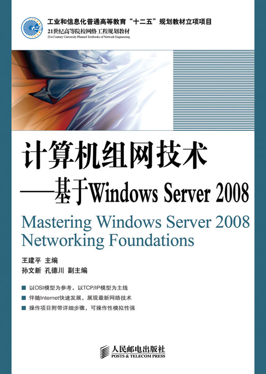 计算机组网技术(2011年人民邮电出版社出版图书)