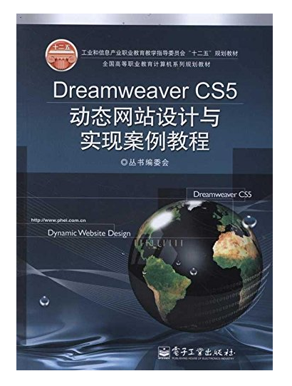 Dreamweaver CS5动态网站设计与实现案例教程