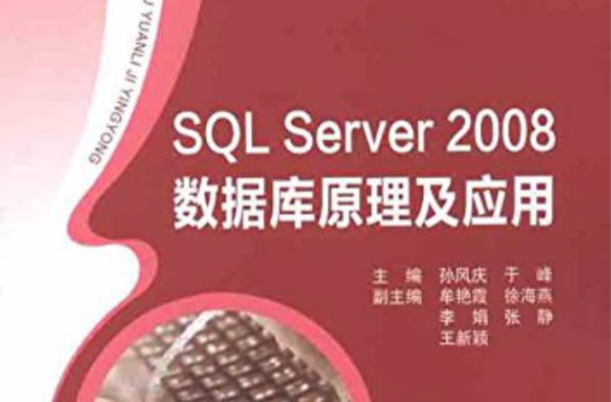 SQL Server 2008资料库原理及套用