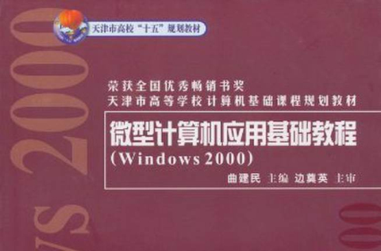 微型计算机套用基础教程