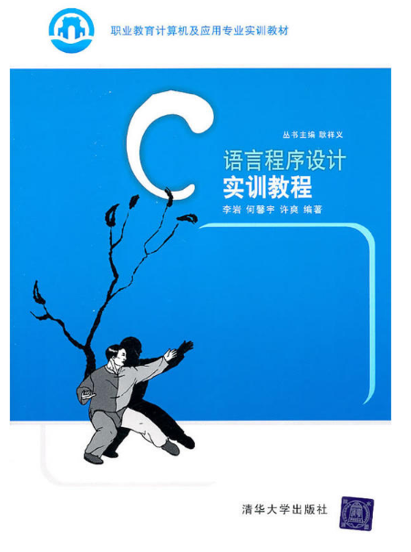 C语言程式设计实训教程(耿祥义、李岩编着书籍)