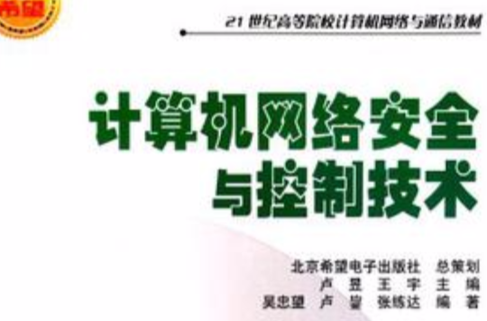 计算机网路安全与控制技术