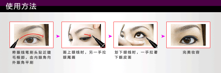 眼线液笔使用技巧 眼线液笔使用技巧
