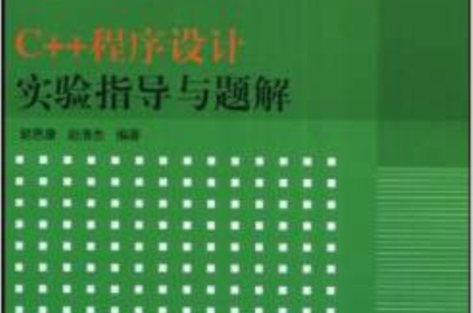 C++程式设计实验指导与题解