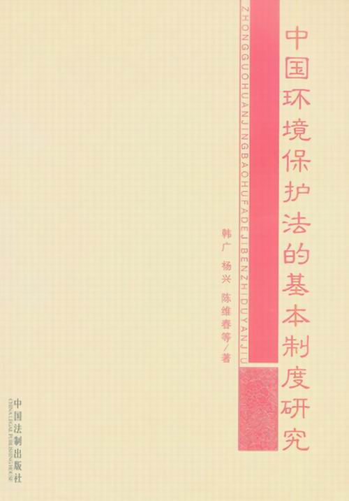 中国环境保护法的基本制度研究 中国环境保护法的基本制度研究