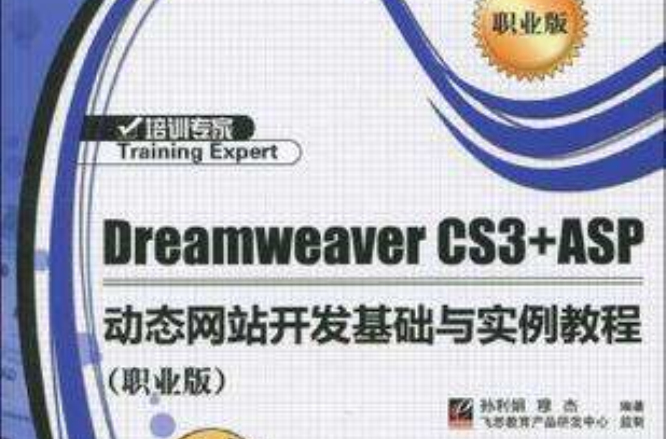 Dreamweaver CS3+ASP动态网站开发基础与实例教程