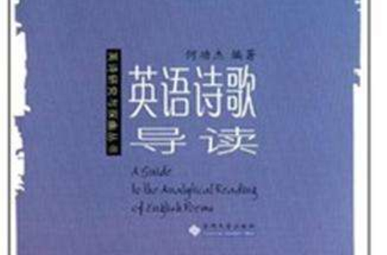 英语诗歌导读
