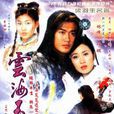 云海玉弓缘(2002年香港TVB版林峯主演古装剧)