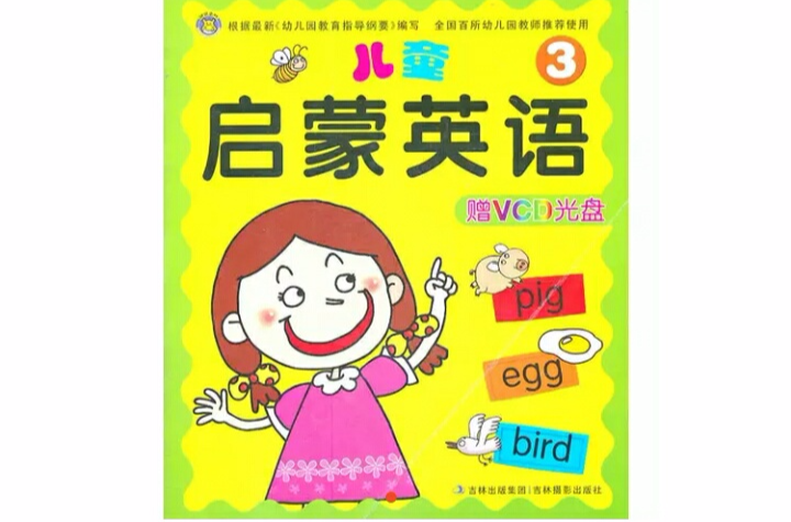 儿童启蒙英语3