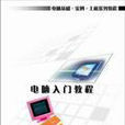 电脑入门教程(清华大学出版社2005版)