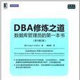 DBA修炼之道：资料库管理员的第一本书