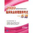 2010临床执业助理医师考试一本通