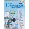 C++大学基础教程