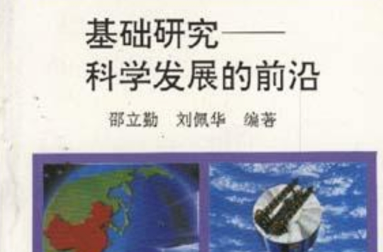 基础研究――科学发展的前沿