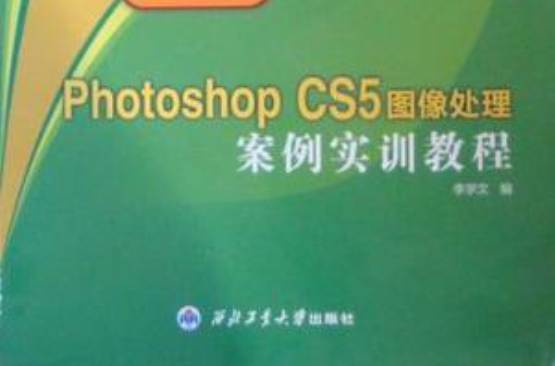 Photoshop CS5图像处理案例实训教程