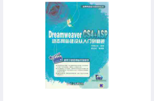 Dreamweaver CS4+ASP动态网站建设从入门到精通