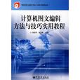 计算机图文编辑方法与技巧实用教程