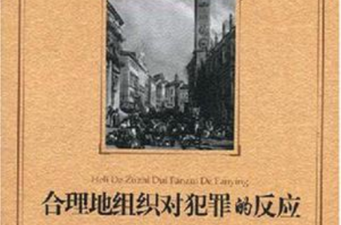 合理地组织对犯罪的反应