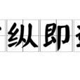 少纵即逝