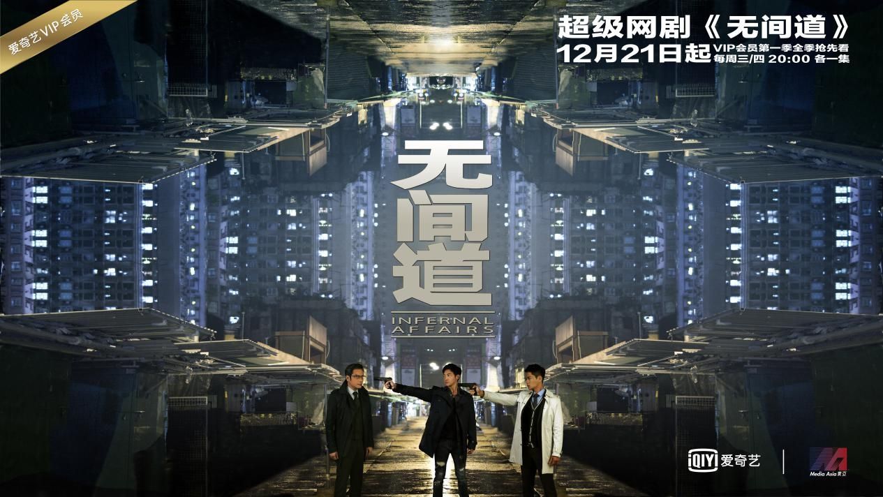 无间道(爱奇艺2016网剧) 无间道(爱奇艺2016网剧)