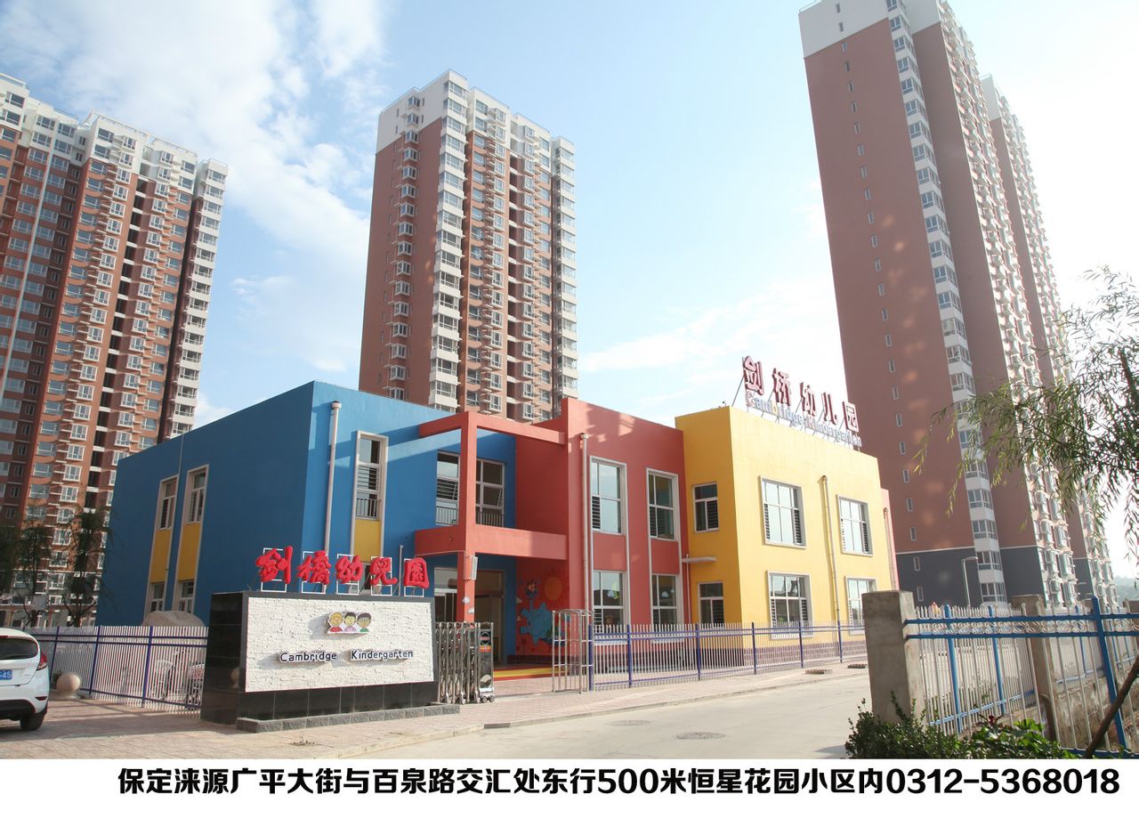 剑桥涞源幼稚园 剑桥涞源幼稚园