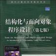 结构化与面向对象程式设计