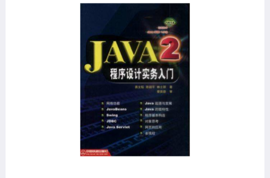 JAVA2程式设计实务入门