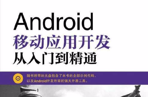 Android移动套用开发从入门到精通